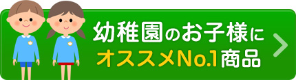 幼稚園のお子様にオススメNo.1商品