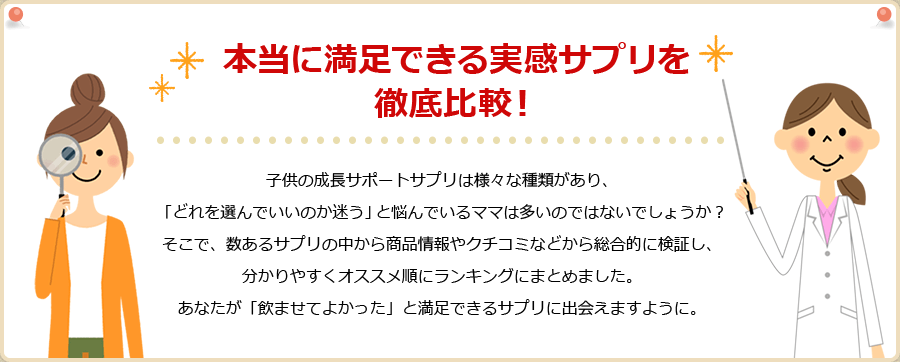 本当に満足できる実感サプリを徹底比較！