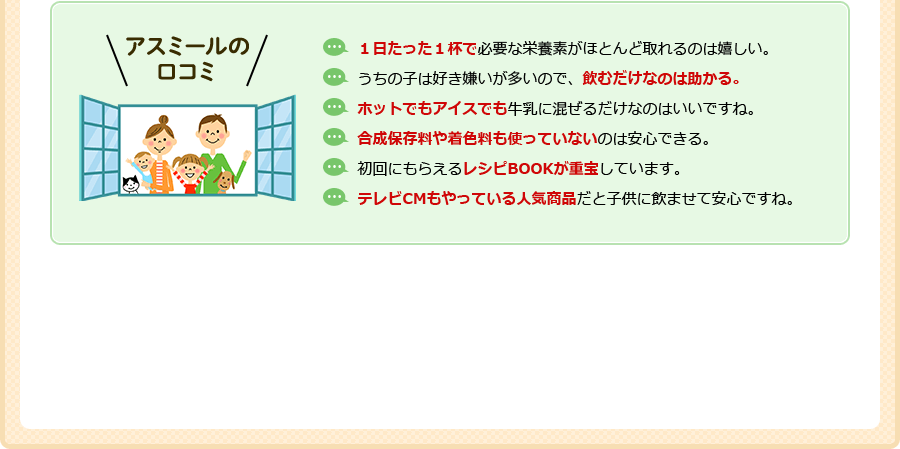 アスミールの口コミ