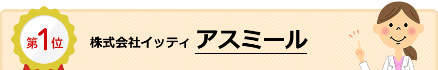 1位 アスミール（株式会社イッティ）