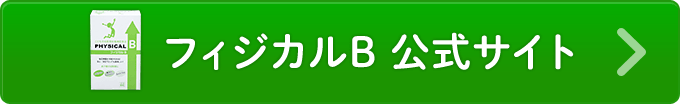 フィジカルB 公式サイトを見る