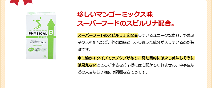 珍しいマンゴーミックス味 スーパーフードのスピルリナ配合