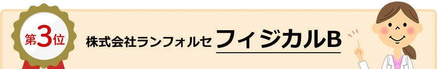 3位 フィジカルB（株式会社ランフォルセ）