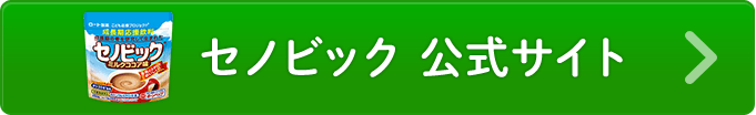 セノビック 公式サイトを見る