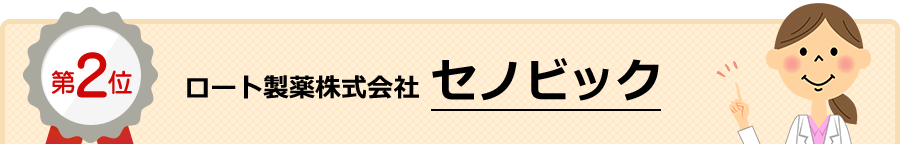 2位 セノビック（ロート製薬株式会社）