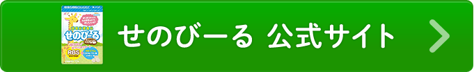 せのびーる 公式サイトを見る