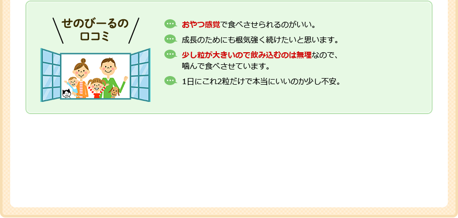 せのびーるの口コミ