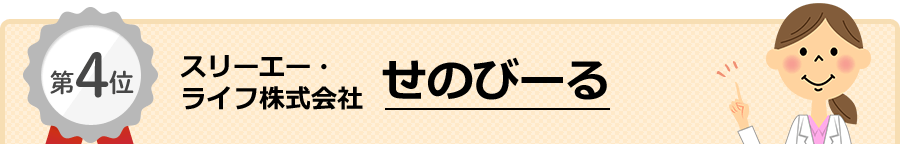 4位 せのびーる（スリーエー・ライフ株式会社）