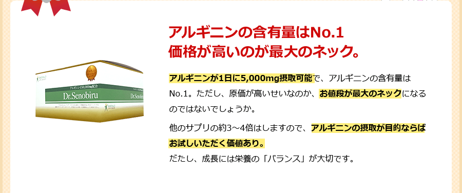 アルギニンの含有量はNo.1 価格が高いのが最大のネック。