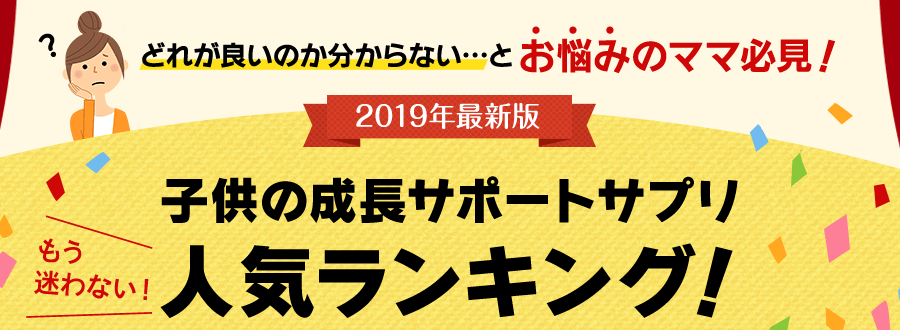 子供の成長サポートサプリ人気ランキング