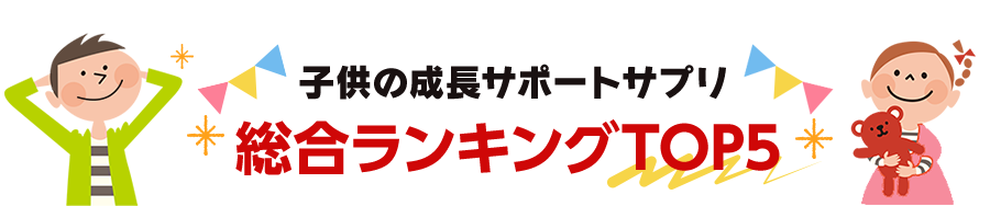 子供の成長サポートサプリ 総合ランキングTOP5